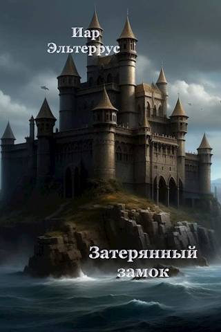 Затерянный замок - Иар Эльтеррус