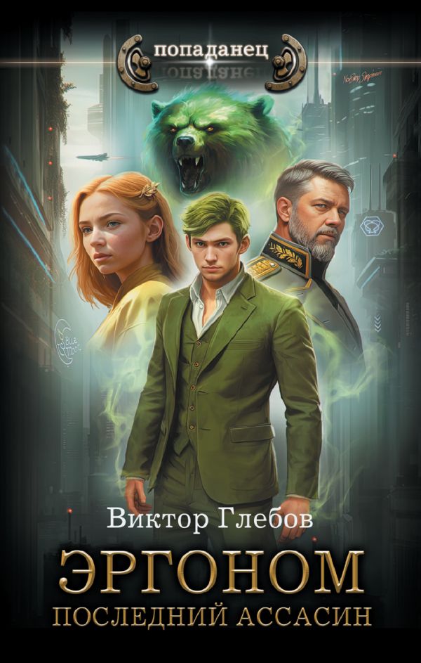 Последний ассасин - Михаил Ежов