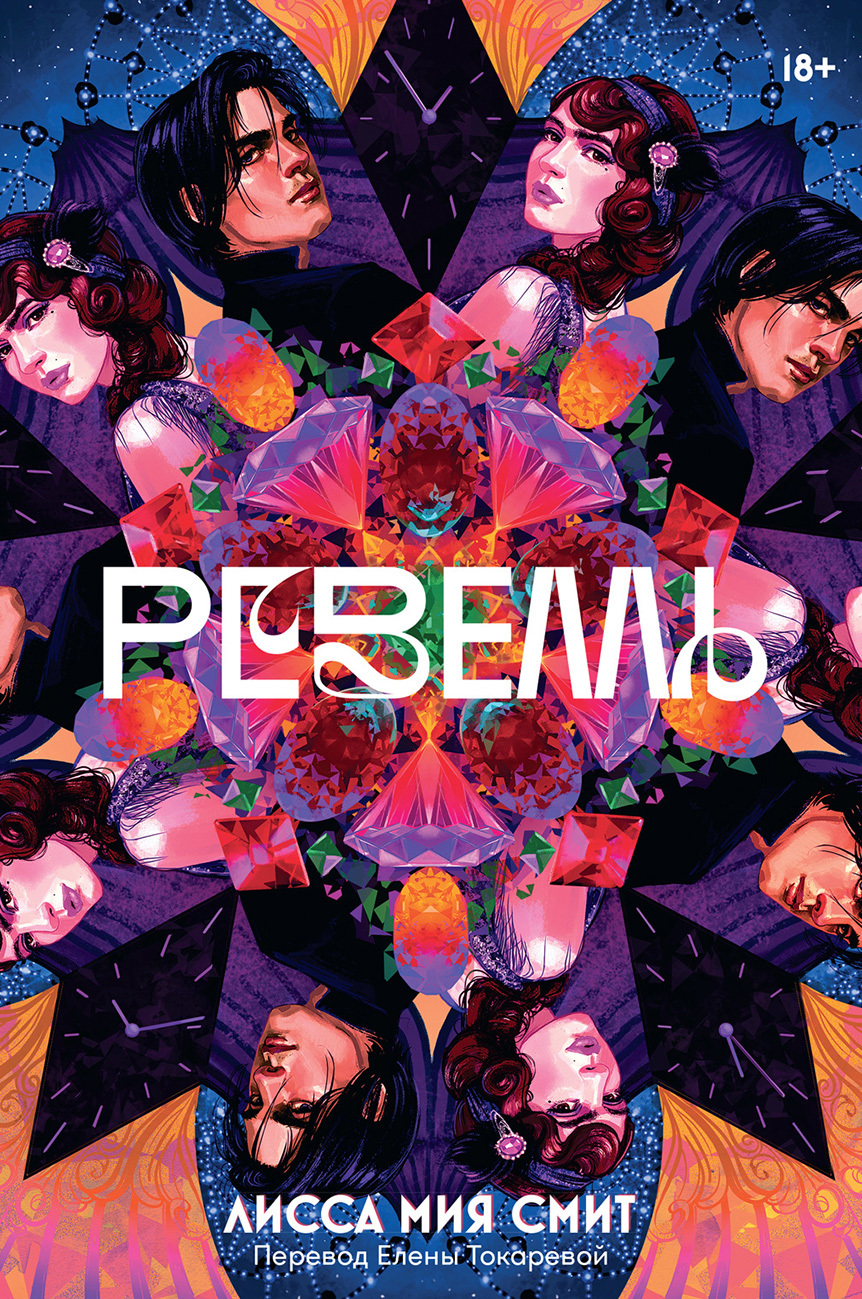 Ревелль - Лисса Мия Смит