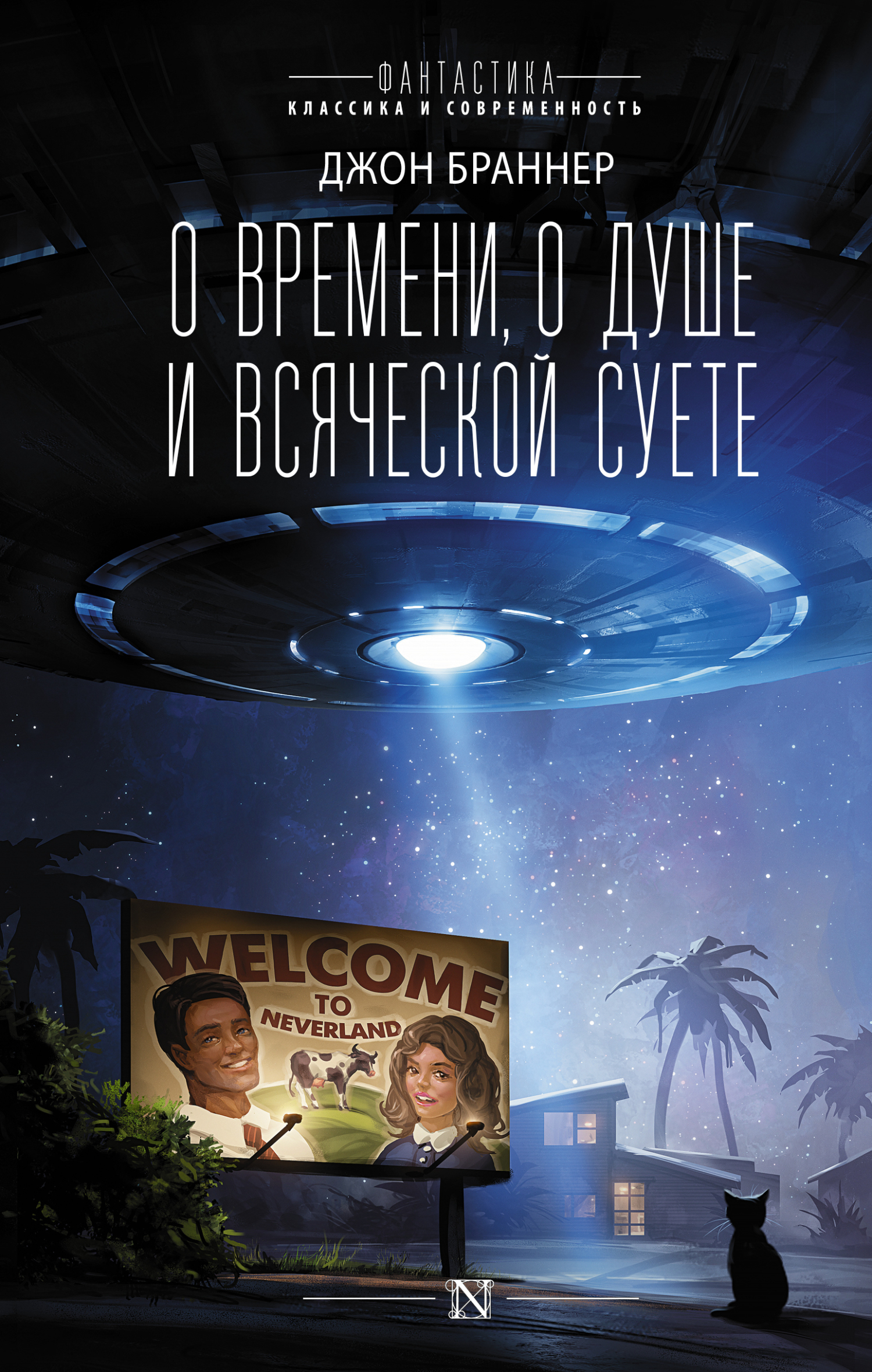 О времени, о душе и всяческой суете - Джон Браннер