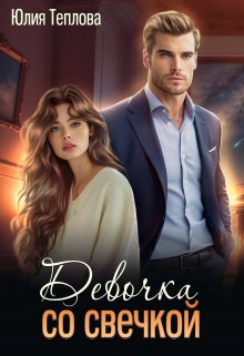 Девочка со свечкой - Юлия Теплова