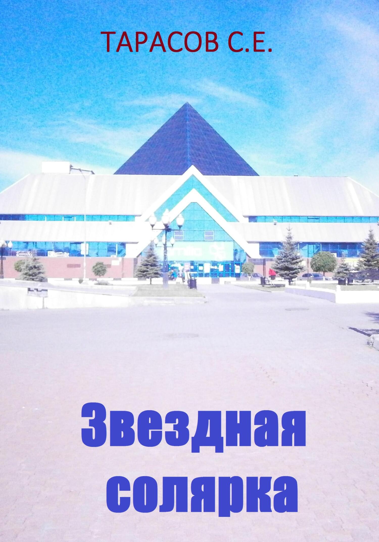Звездная солярка - Сергей Тарасов