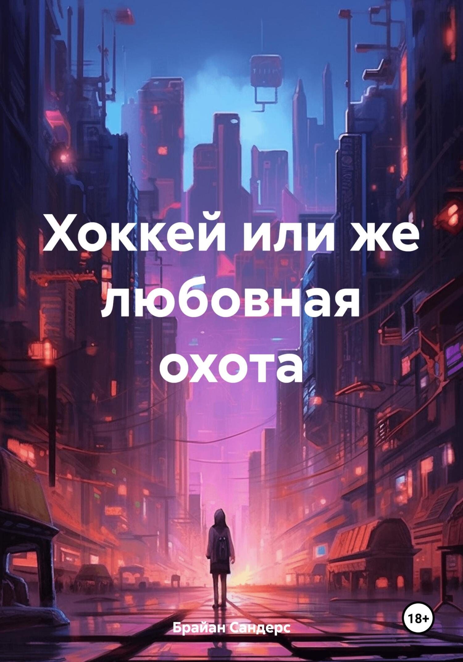 Хоккей или же любовная охота - Брайан Сандерс