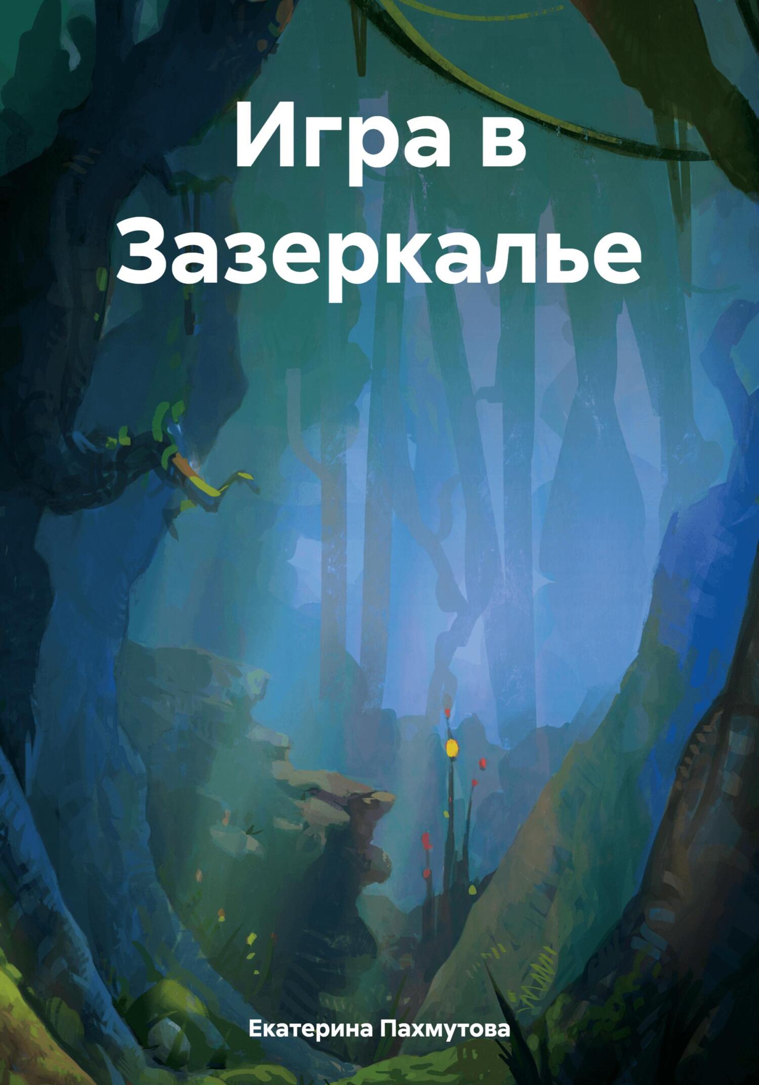 Игра в Зазеркалье - Екатерина Александровна Пахмутова