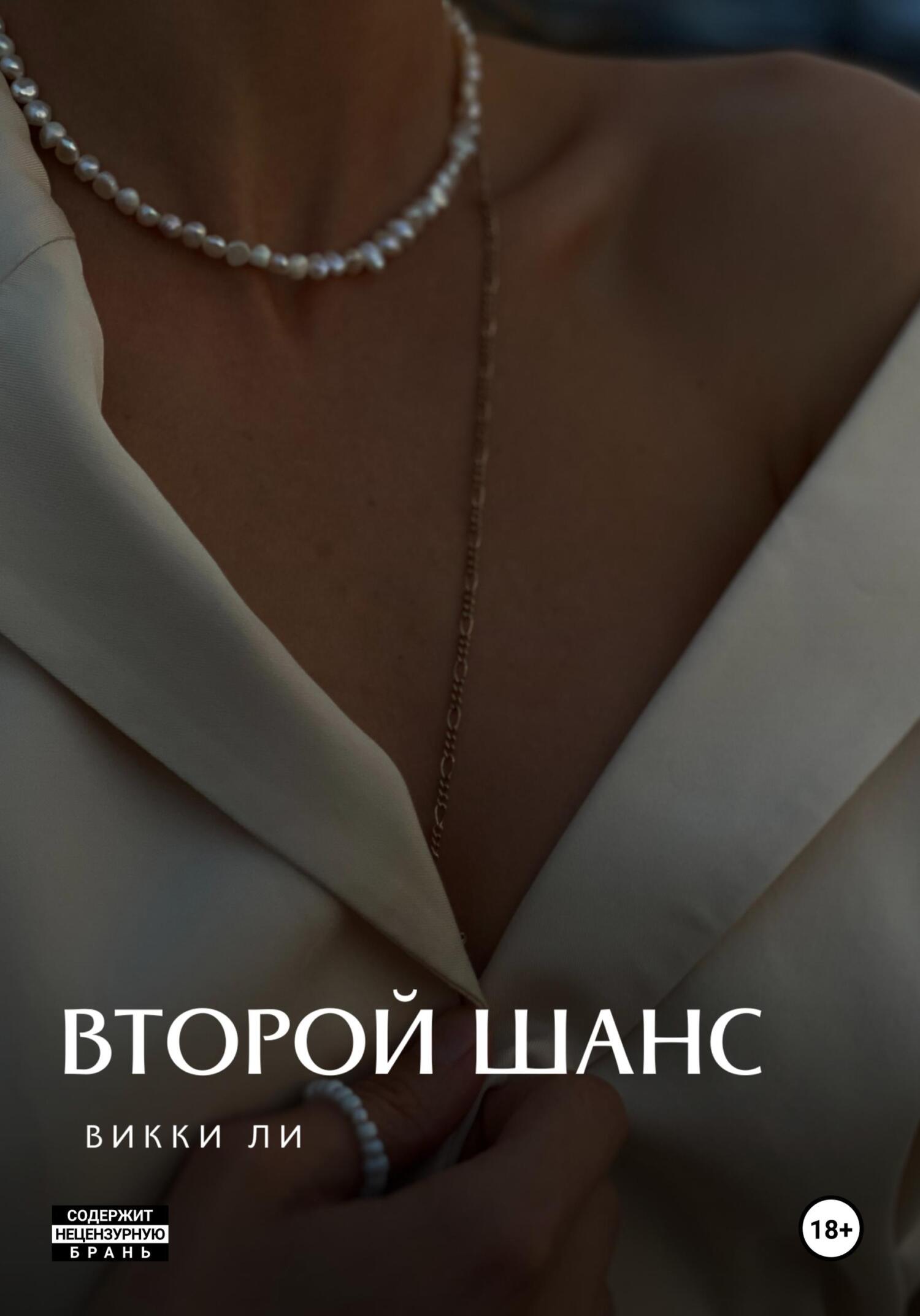 Второй шанс. - Викки Ли