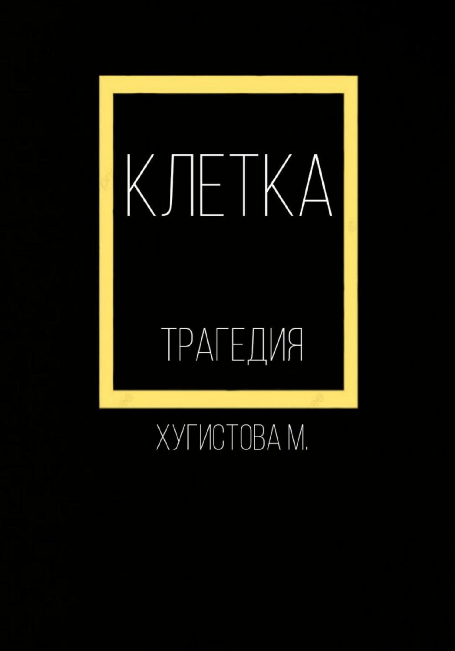 Клетка - Мария Хугистова
