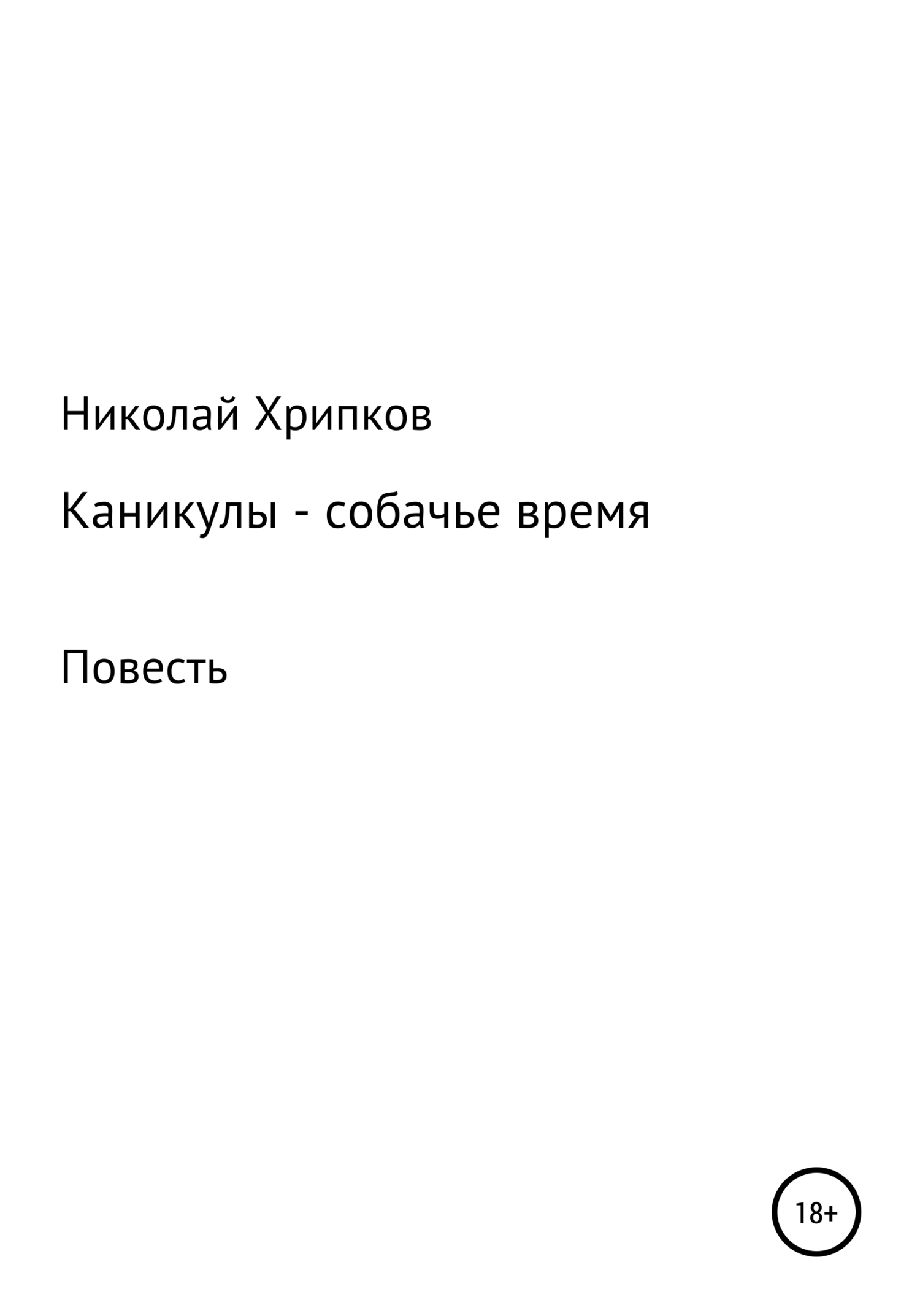 Каникулы - Николай Иванович Хрипков