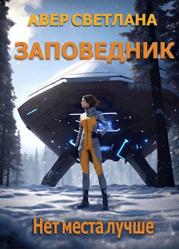 Нет места лучше - Светлана Авер
