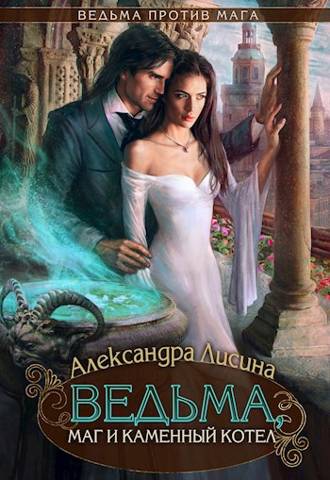 Ведьма, маг и каменный котел - Александра Лисина
