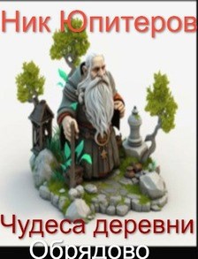Чудеса деревни Обрядово - Ник Юпитеров