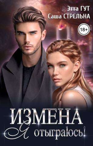 Измена. Я отыграюсь! (СИ) - Саша Стрельна