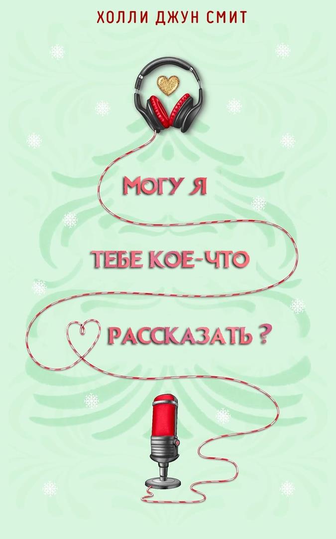 Могу я тебе кое что рассказать? - Холли Джун Смит