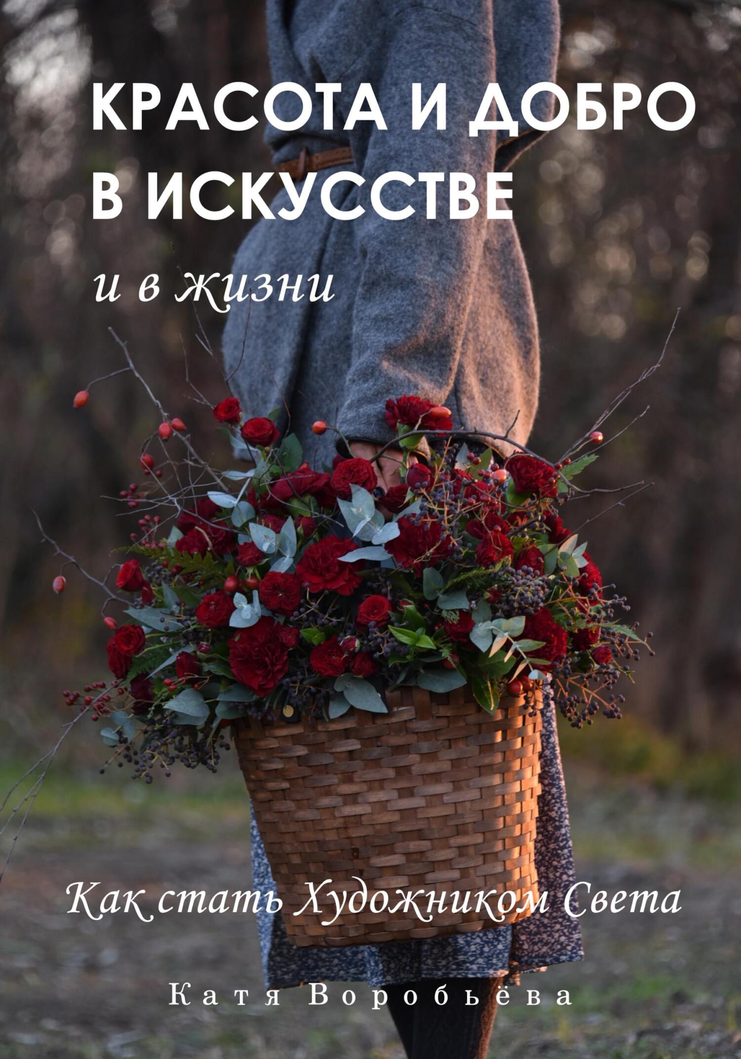 Красота и добро в искусстве и в жизни - Катя Воробьёва