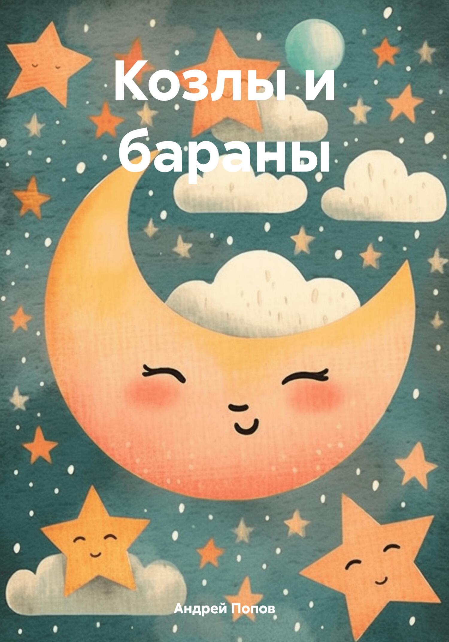 Козлы и бараны - Андрей Васильевич Попов
