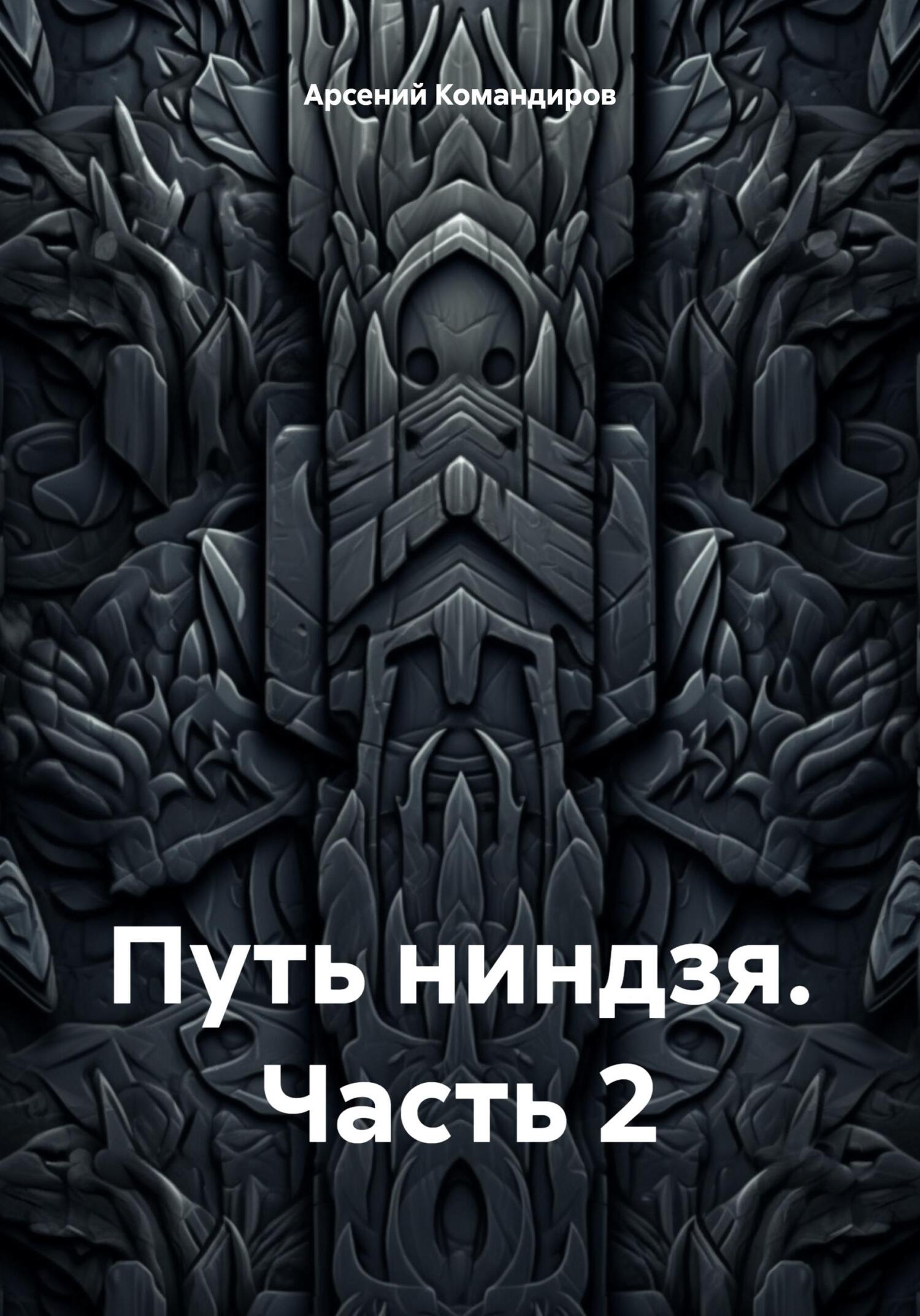 Путь ниндзя. Часть 2 - Арсений Командиров