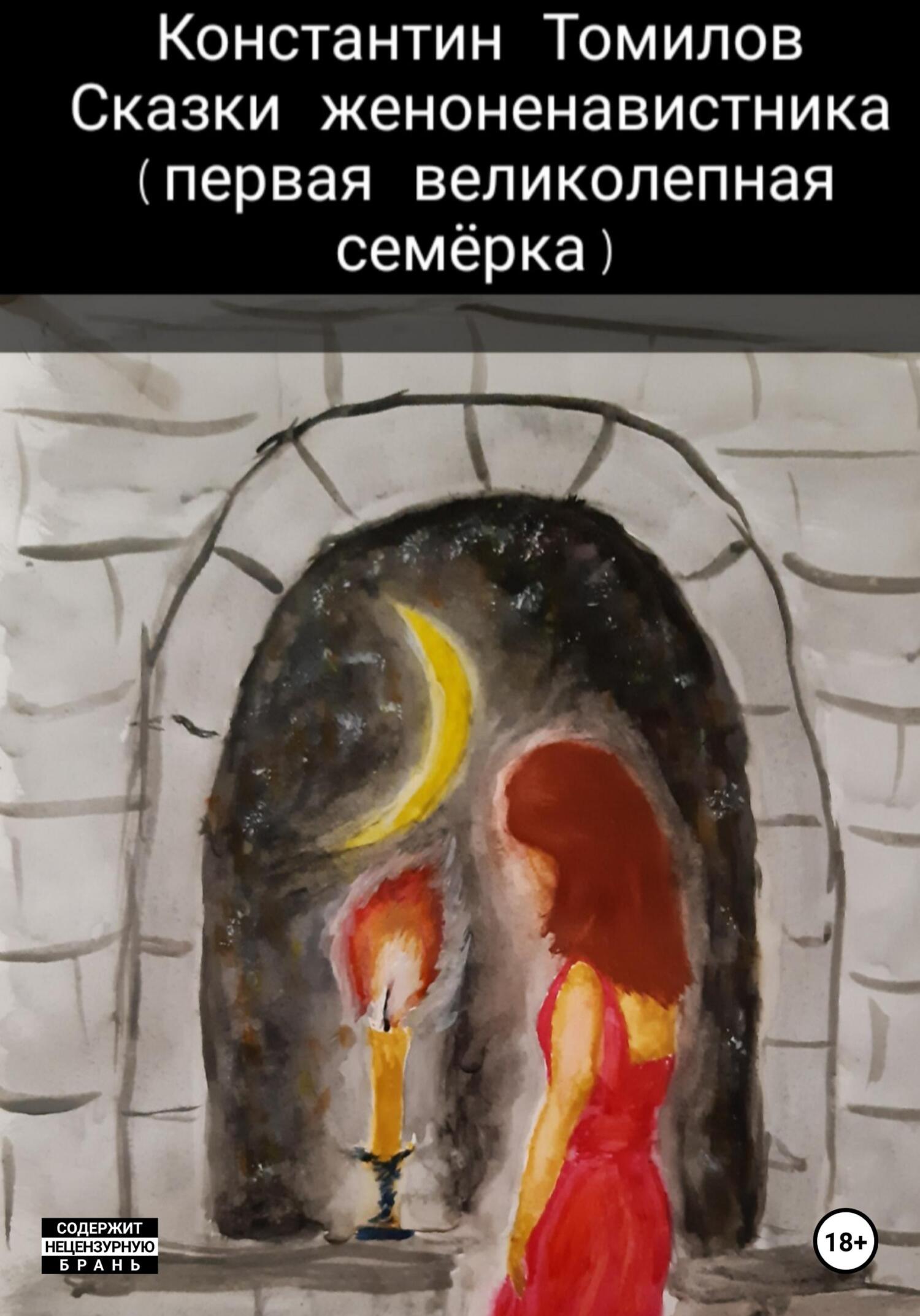 Сказки женоненавистника - Константин Томилов