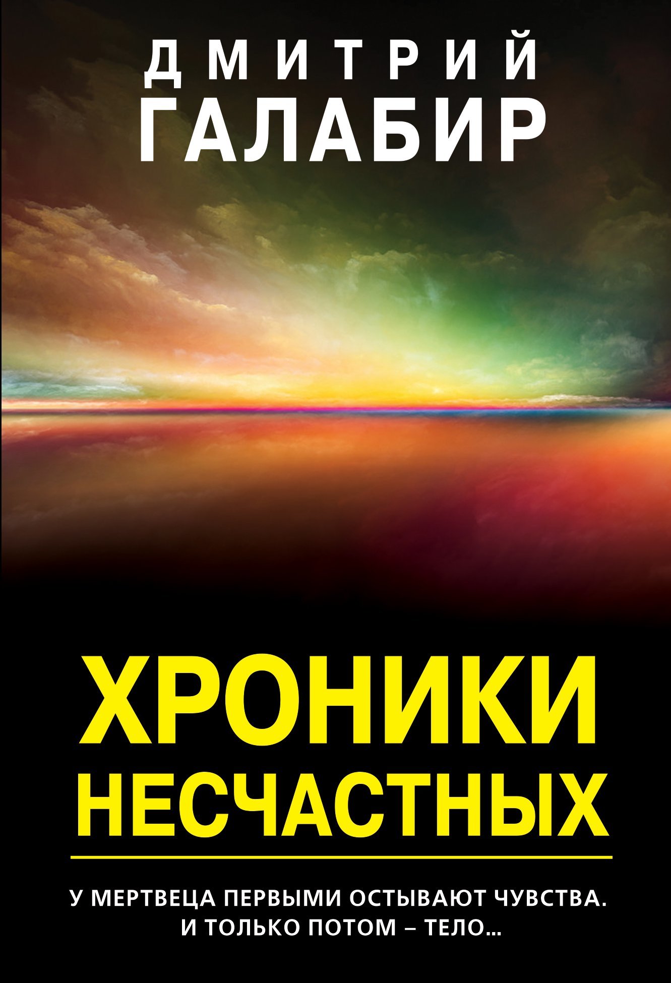 Хроники несчастных - Дмитрий Галабир