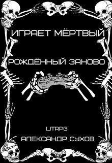 Рождённый заново - Александр Евгеньевич Сухов