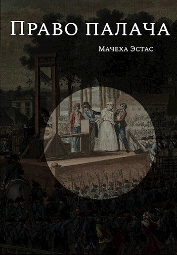 Право палача - Мачеха Эстас
