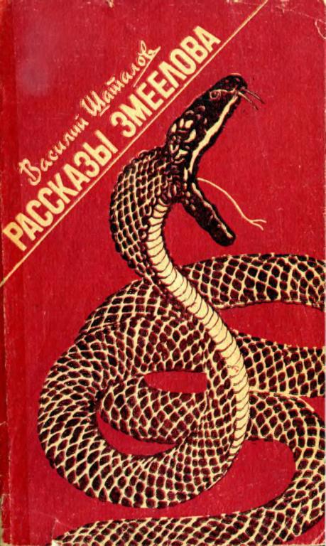 Рассказы змеелова - Василий Иванович Шаталов