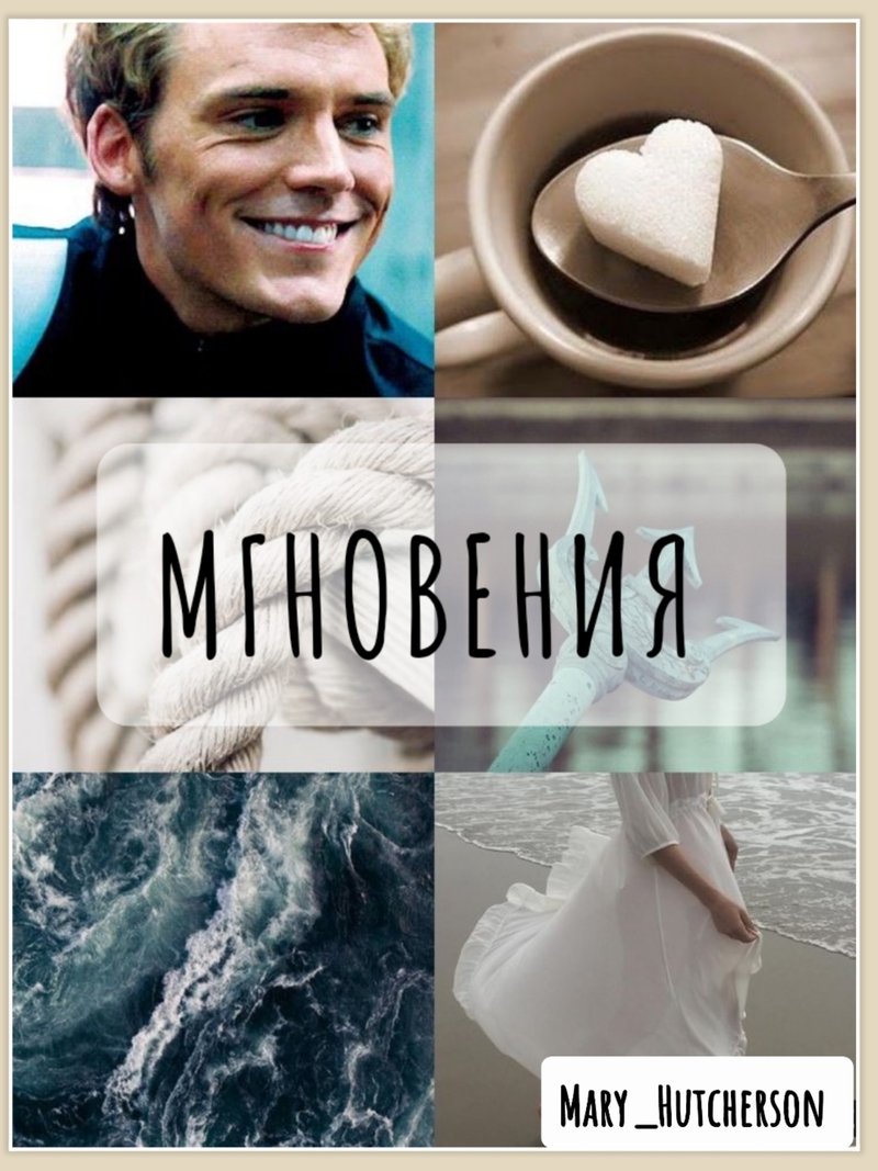 Мгновения (СИ) - Мамаева