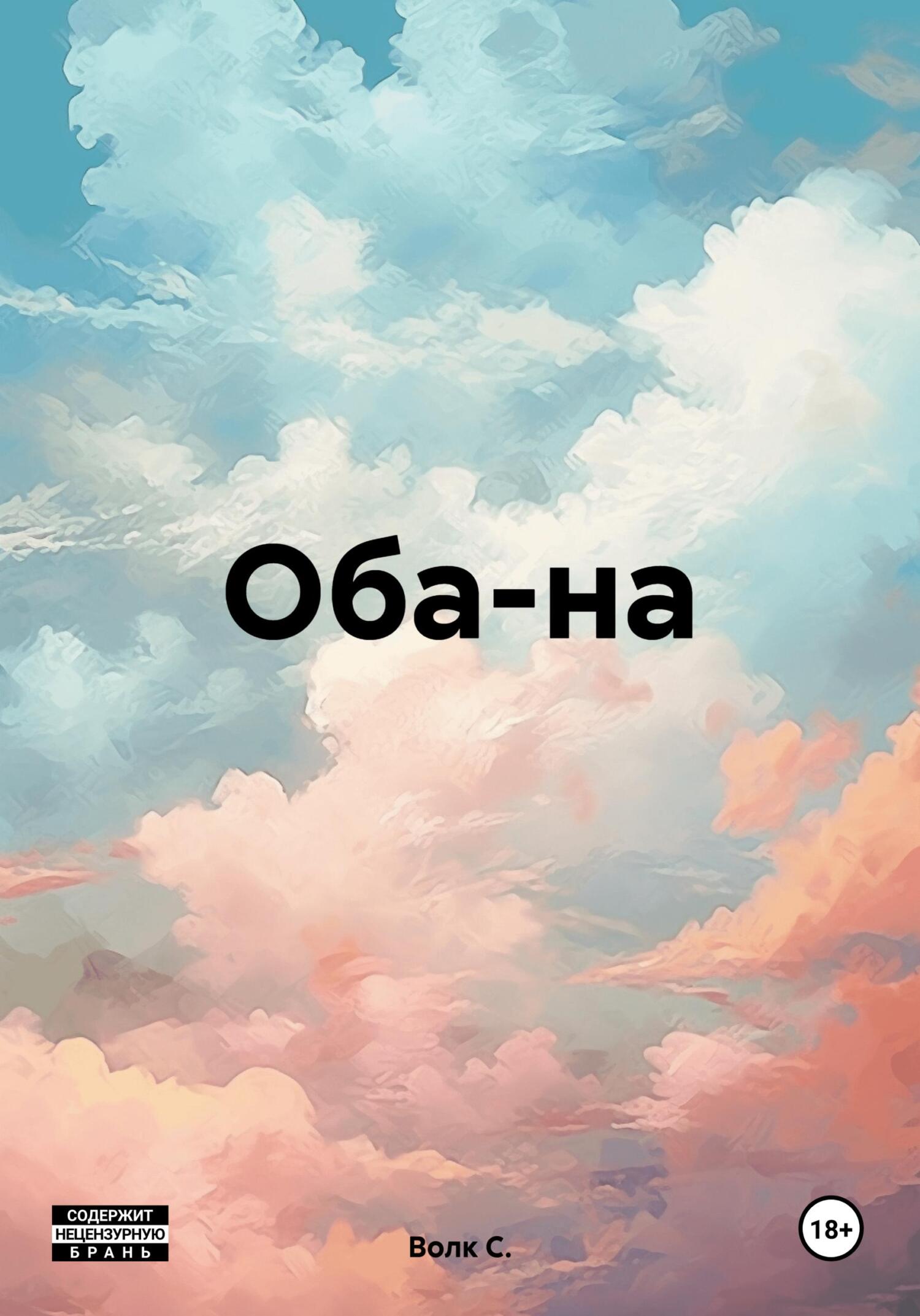 Оба-на - С. Волк