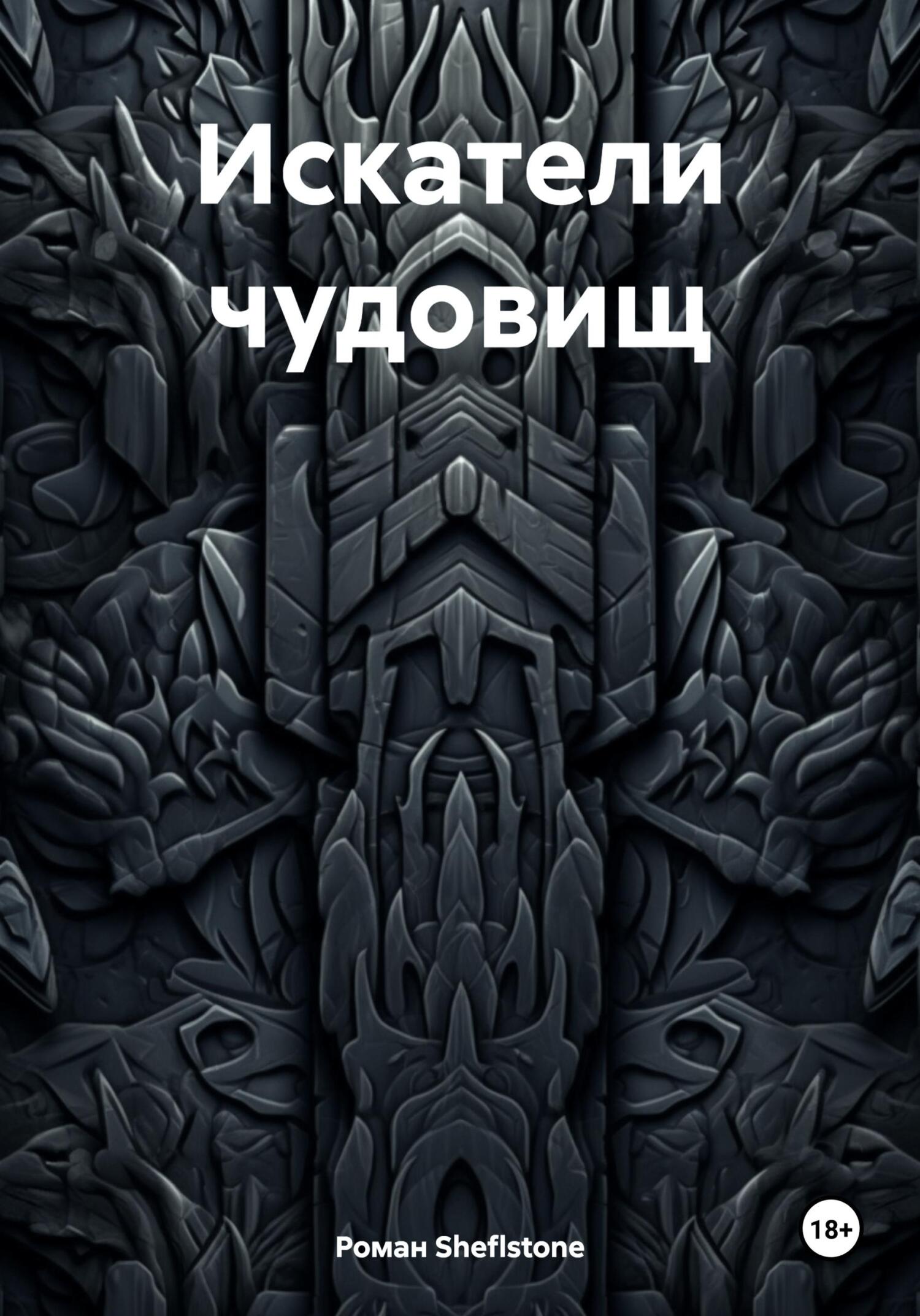 Искатели чудовищ - Роман Sheflstone