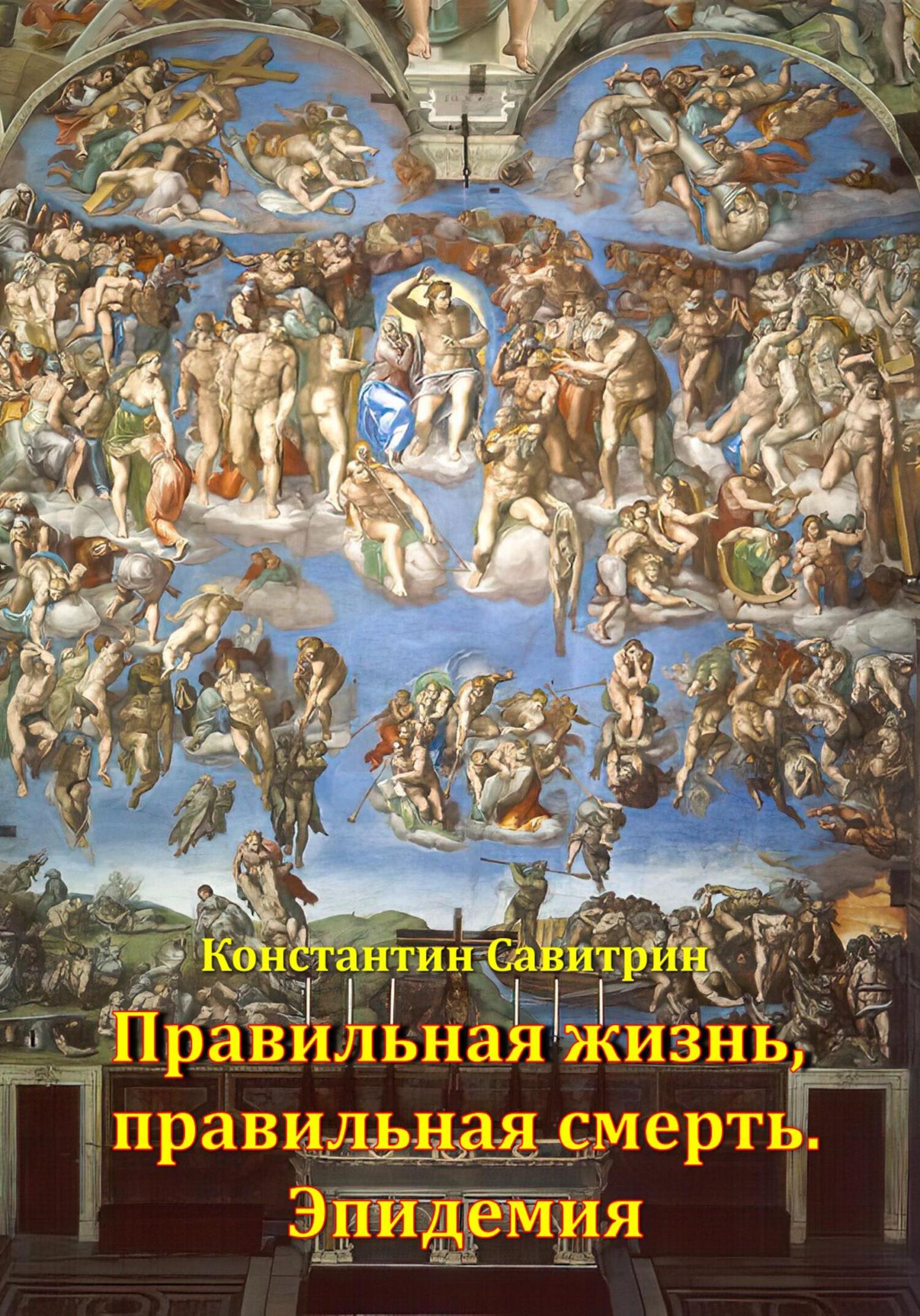 Правильная жизнь, правильная смерть. Эпидемия - Константин Савитрин