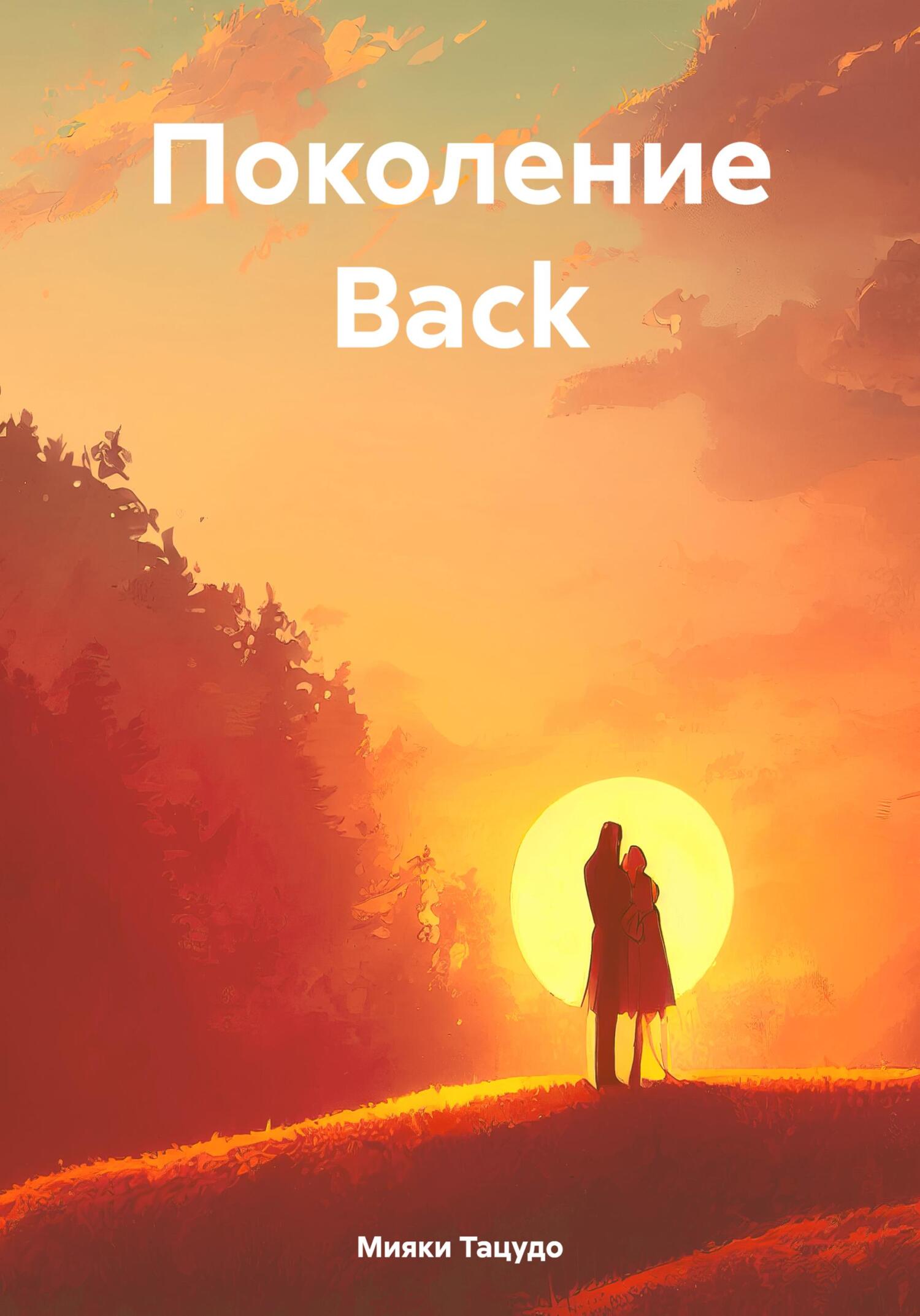 Поколение Back - Мияки Тацудо