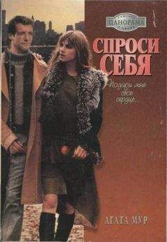 Агата Мур - Спроси себя
