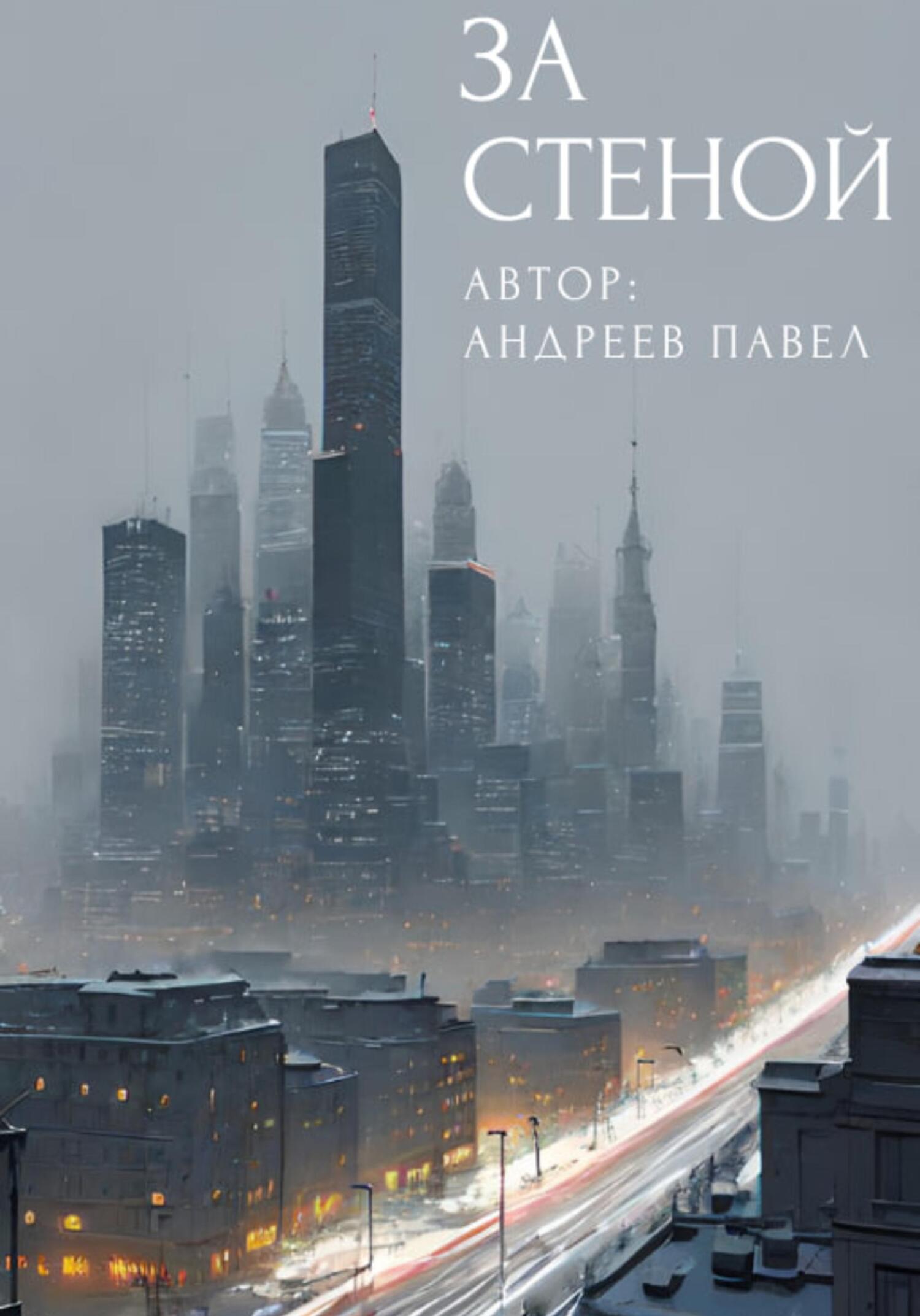 За стеной - Павел Андреев