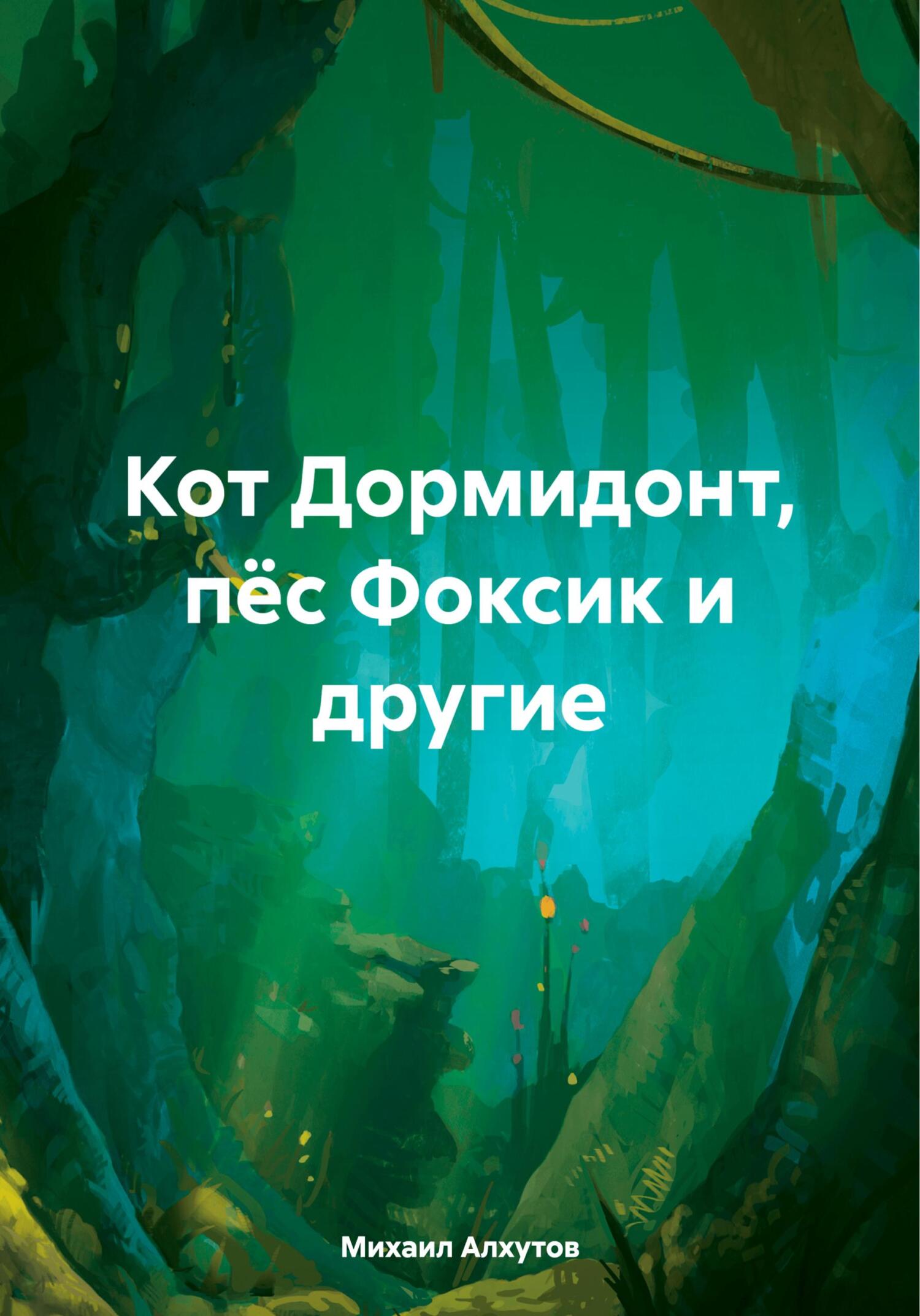Кот Дормидонт, пёс Фоксик и другие - Михаил Алхутов