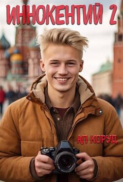 Иннокентий 2 (СИ) - Коруд Ал