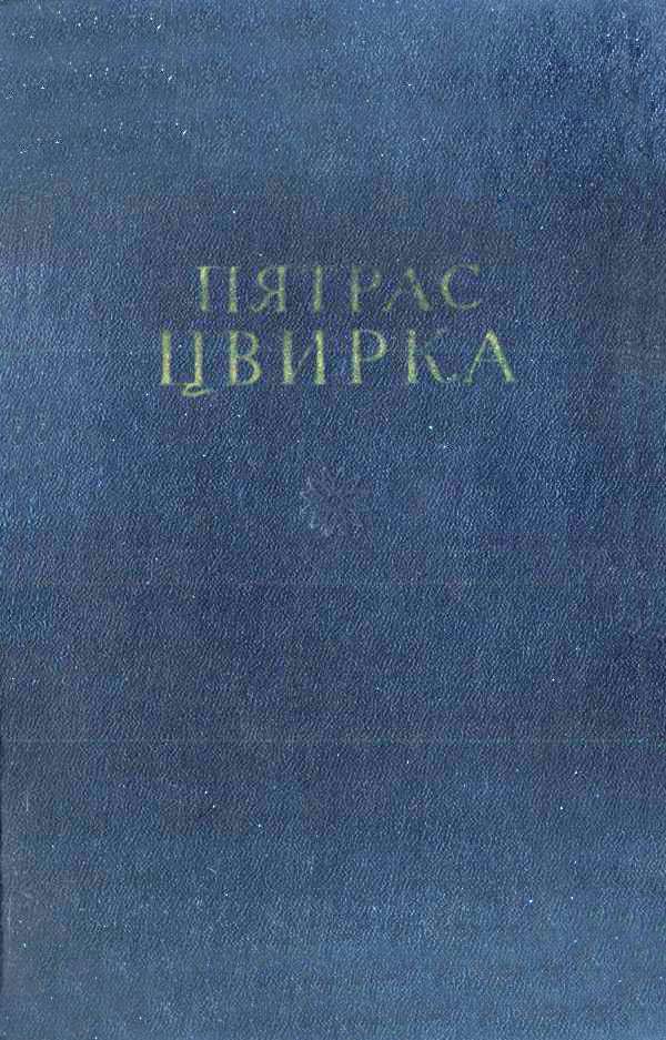 Земля-кормилица Рассказы Очерки - Пятрас Цвирка