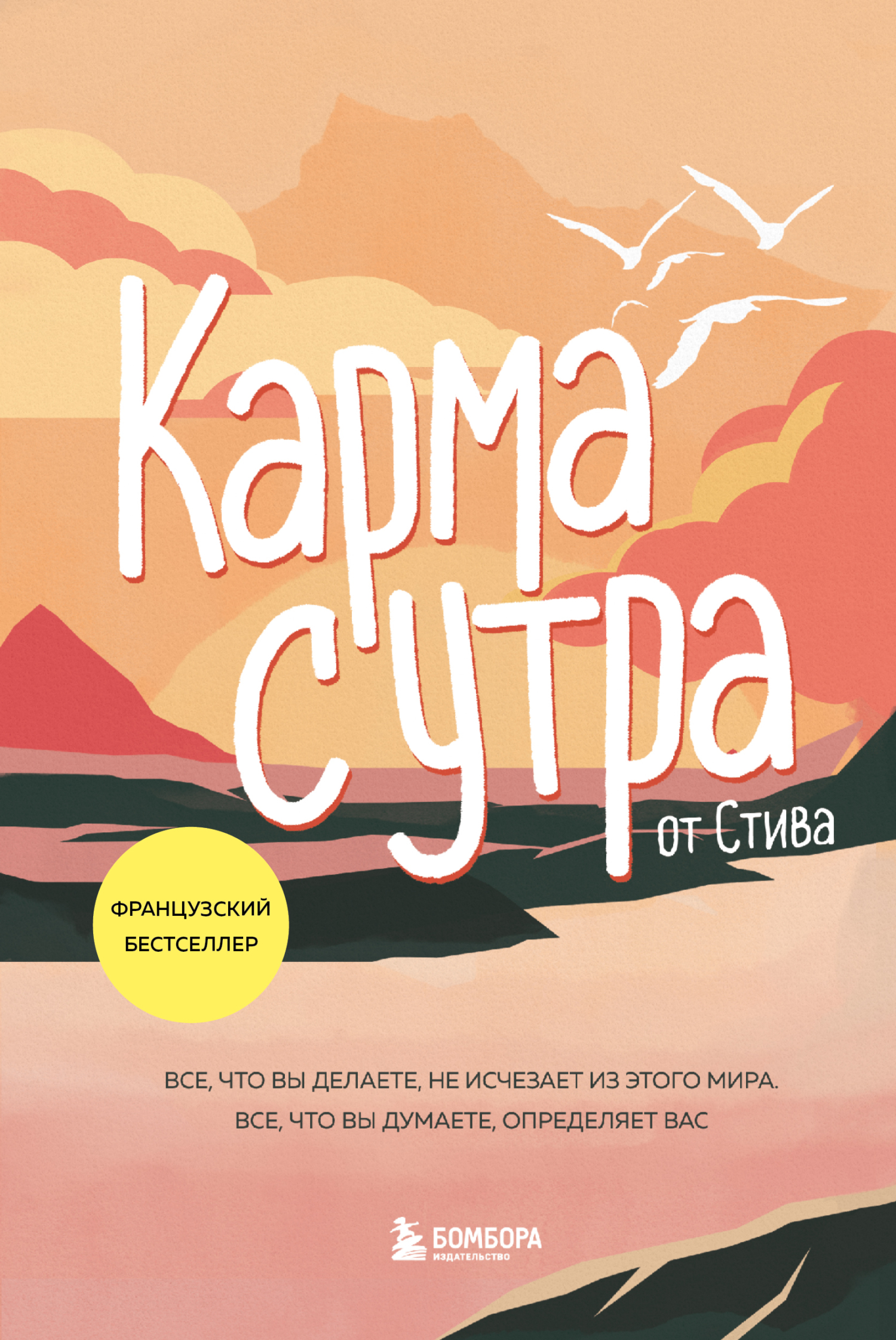 Карма с утра. Все, что вы делаете, не исчезает из этого мира. Все, что вы думаете, определяет вас - Стив