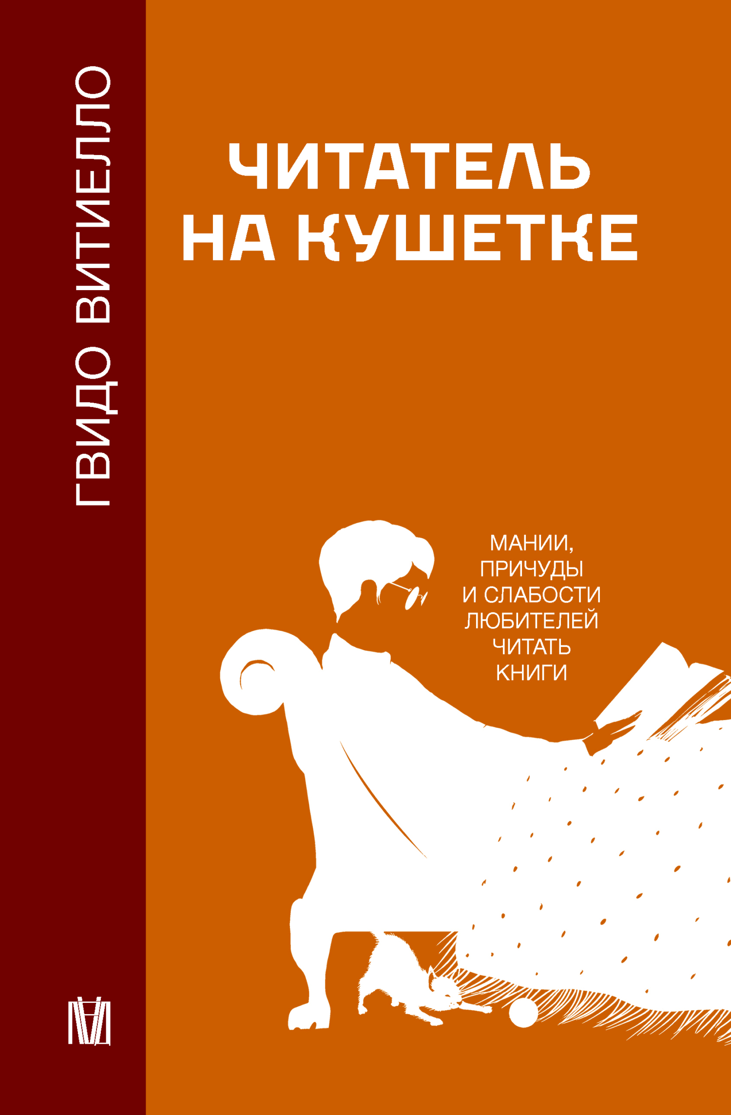 Читатель на кушетке. Мании, причуды и слабости любителей читать книги - Гвидо Витиелло