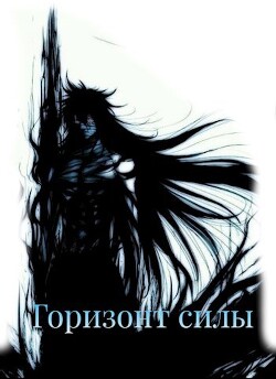 Горизонт силы (СИ) - Сеятель