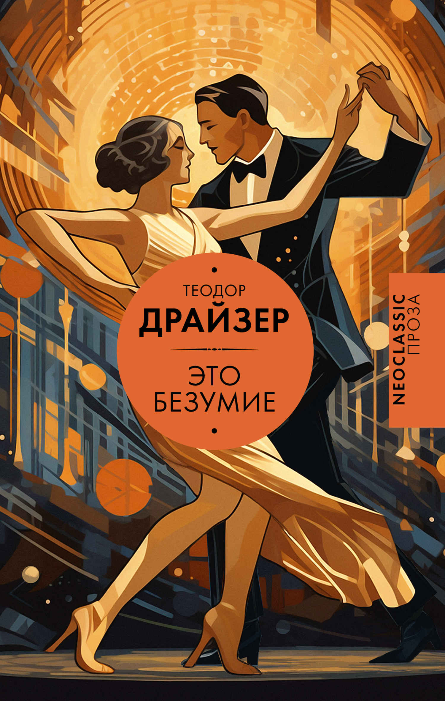 Это безумие - Теодор Драйзер