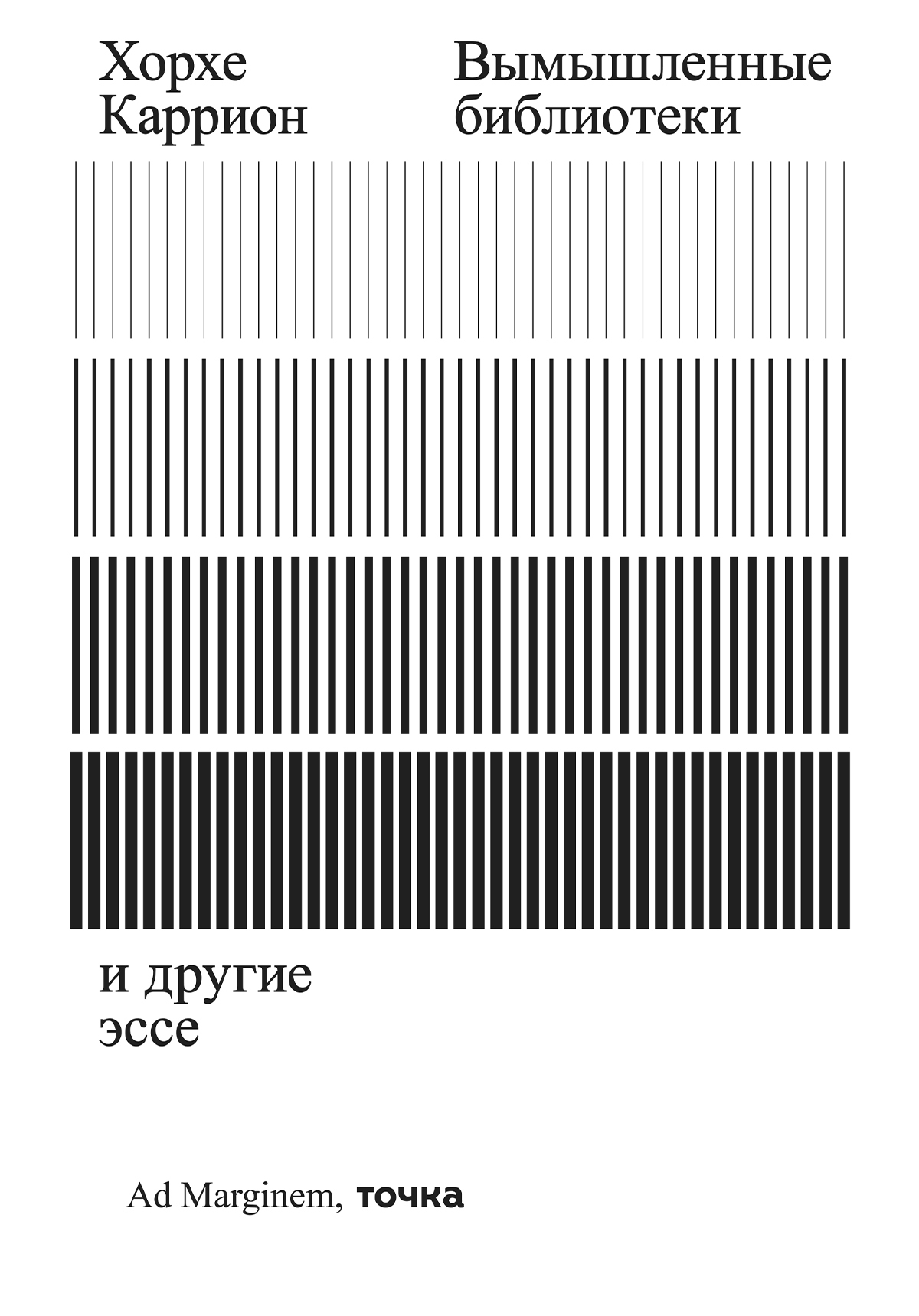 Вымышленные библиотеки - Хорхе Каррион