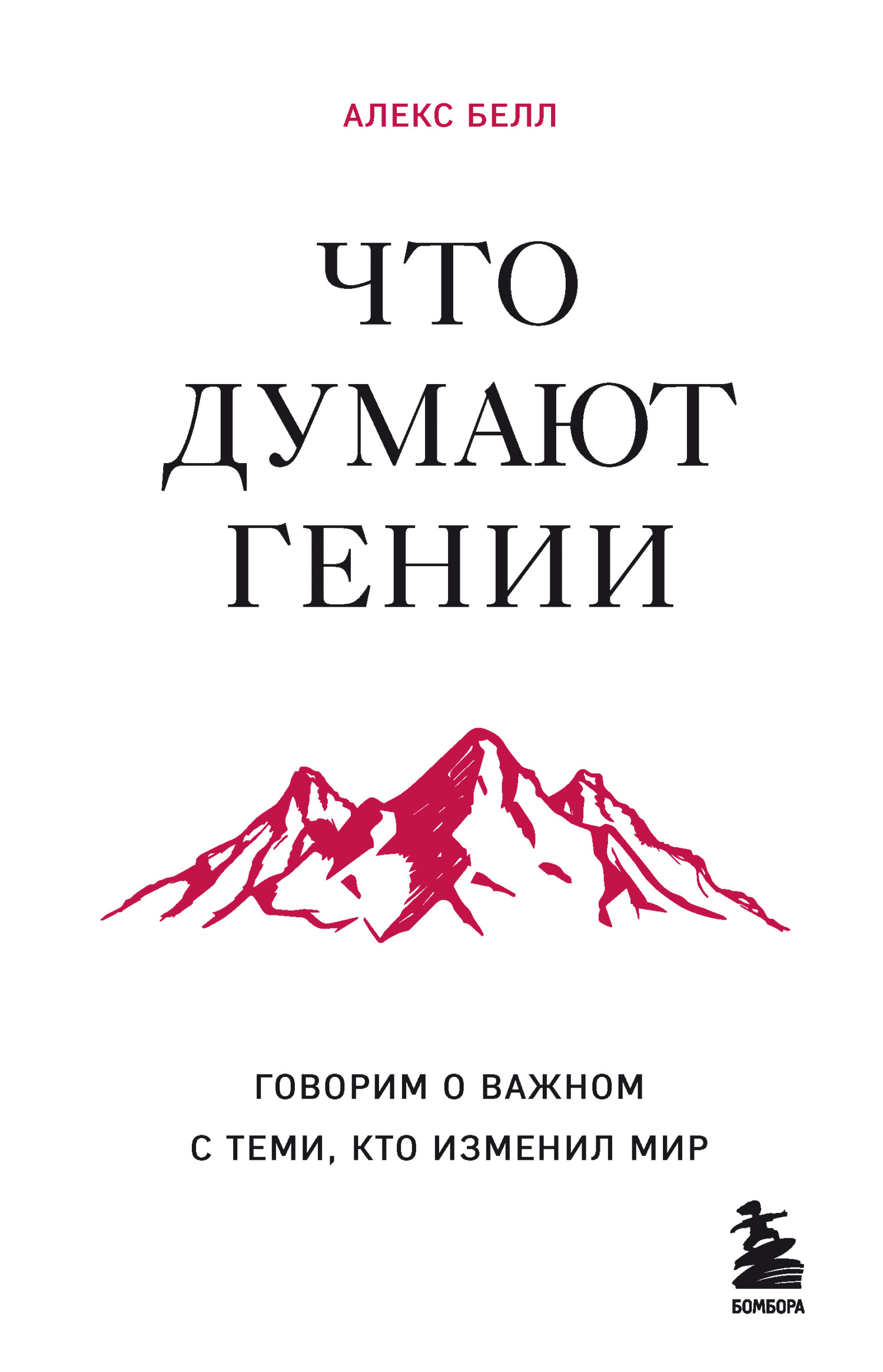 Что думают гении. Говорим о важном с теми, кто изменил мир - Алекс Белл