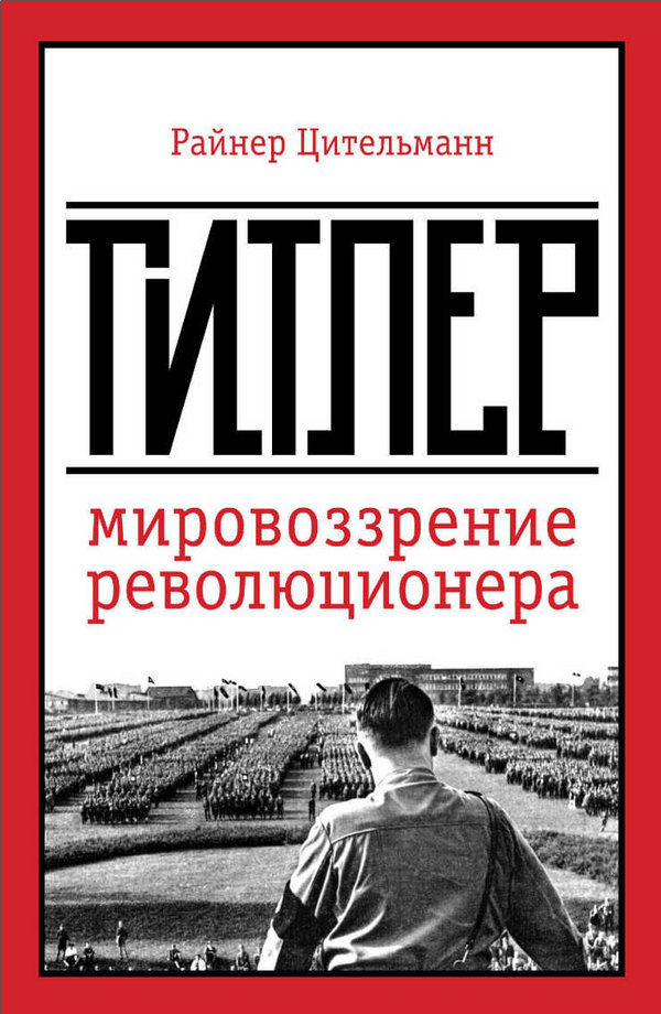Гитлер: мировоззрение революционера - Райнер Цительманн