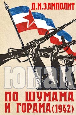 По шумама и горама (1942) (СИ) - Соболев Николай Д. Н. Замполит