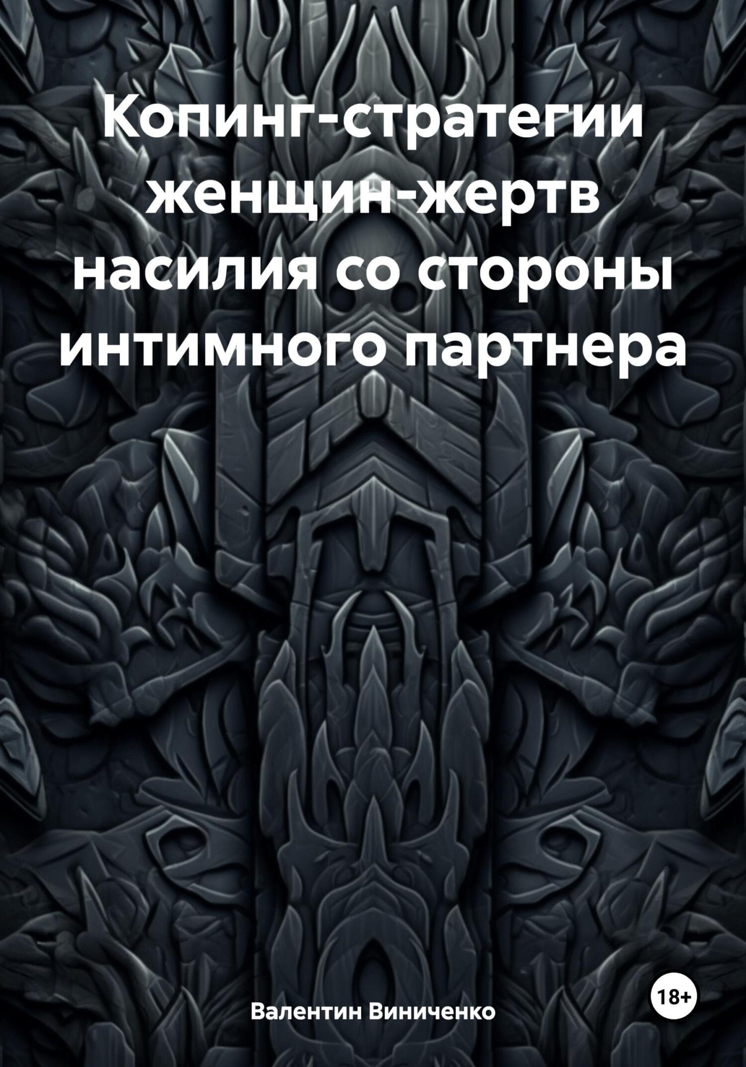 Копинг-стратегии женщин-жертв насилия со стороны интимного партнера - Валентин Юрьевич Виниченко