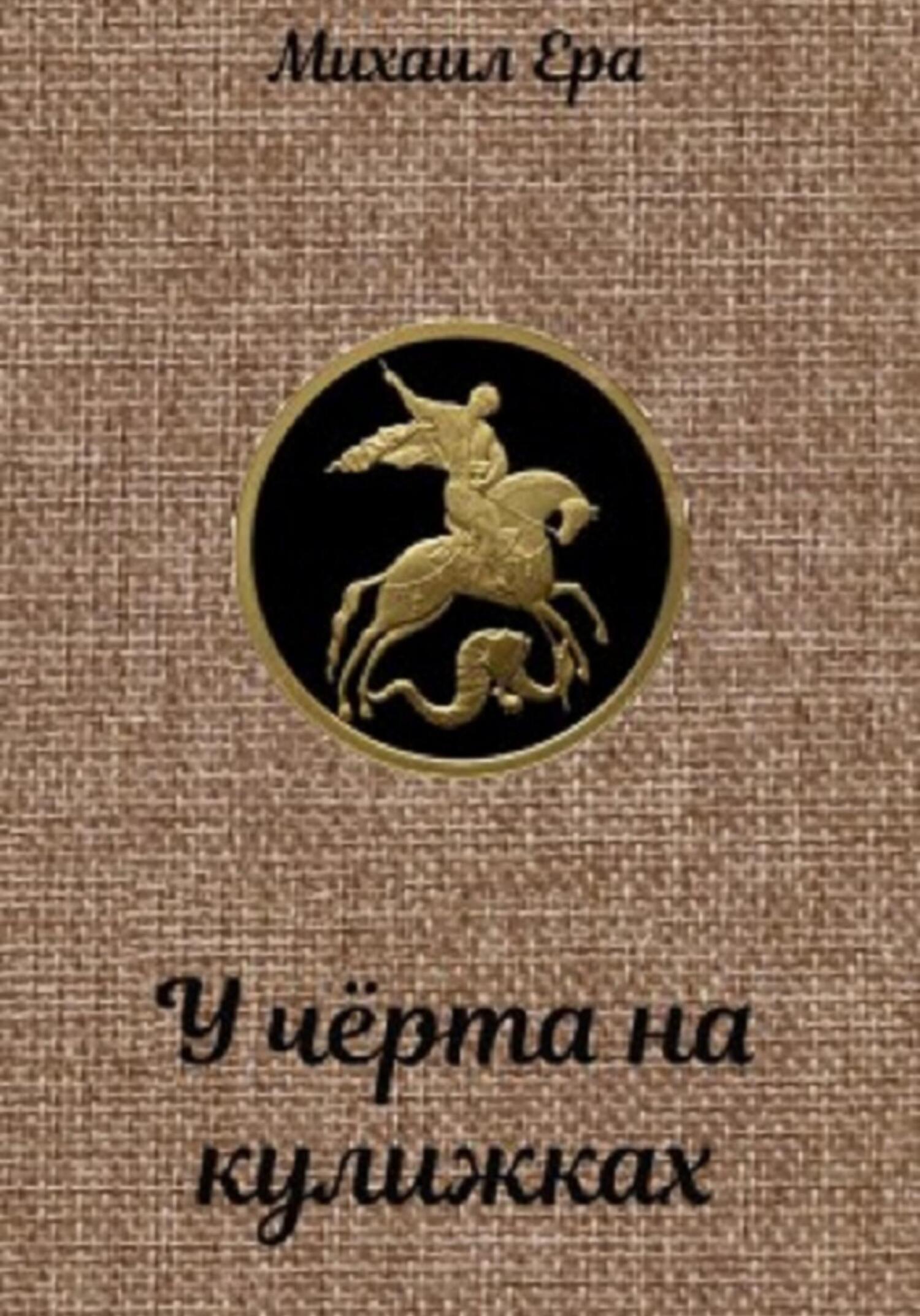 У чёрта на кулижках - Михаил Ера
