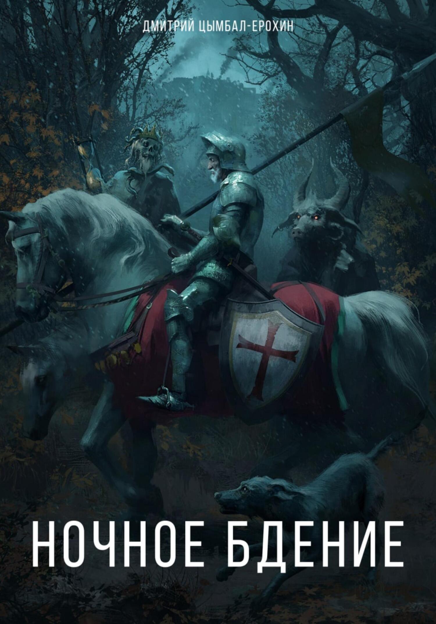 Ночное бдение - Дмитрий Цымбал-Ерохин