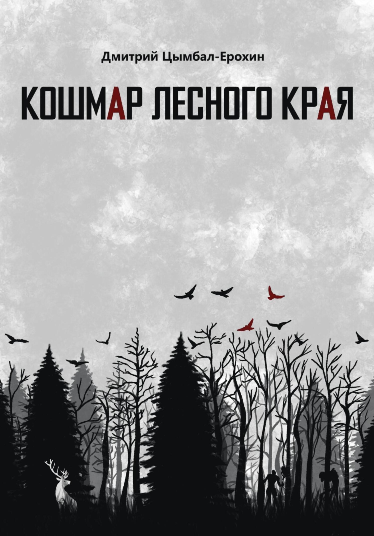 Кошмар лесного края - Дмитрий Цымбал-Ерохин