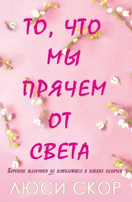 То, что мы прячем от света - Люси Скор