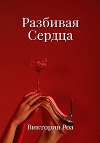 Разбивая сердца - Виктория Роа