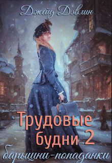 Трудовые будни барышни-попаданки 2 (СИ) - Дэвлин Джейд