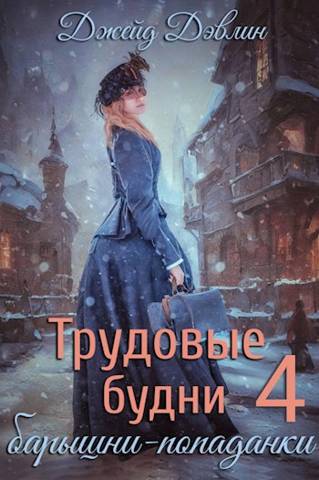 Трудовые будни барышни-попаданки 4 - Ива Лебедева